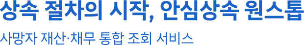 안심상속 원스톱 서비스