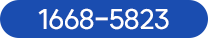 1668-5823 전화