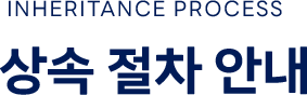 상속절차