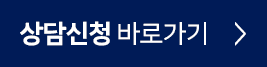 상담신청 바로가기