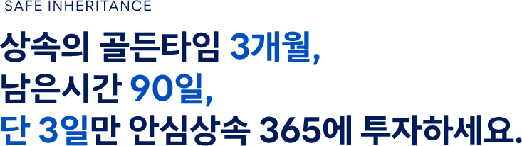 안심상속365 메인 문구