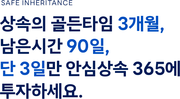 안심상속365 메인 문구
