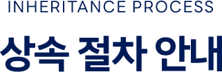 상속절차