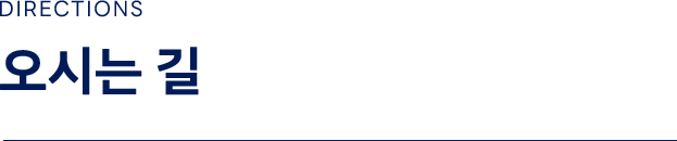 오시는길